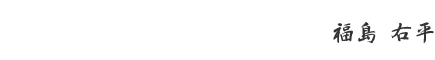福島　右平