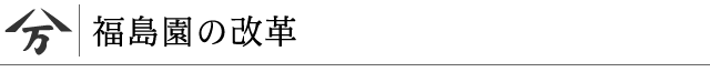 福島園の改革