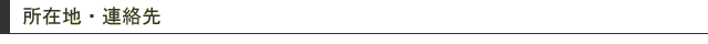 所在地・連絡先