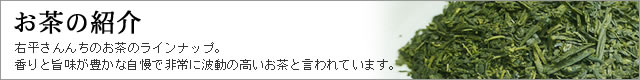 お茶の紹介