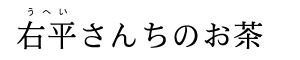 右平さんちのお茶