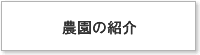 農園の紹介