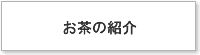 お茶の紹介