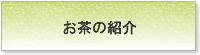 お茶の紹介