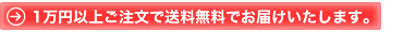 1万円以上ご注文で送料無料