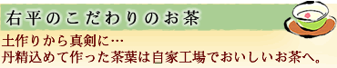 右平のこだわりのお茶